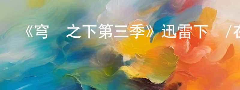 曹雪原的動漫綜藝大全,《穹頂之下第三季》迅雷下載/在線觀看-魔幻科幻-美劇天堂